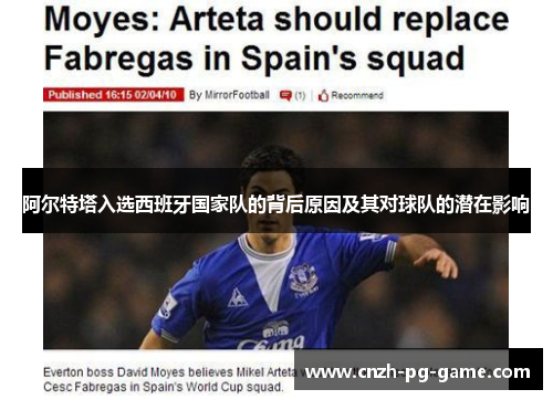 阿尔特塔入选西班牙国家队的背后原因及其对球队的潜在影响