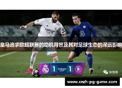 皇马追求欧超联赛的动机背景及其对足球生态的深远影响