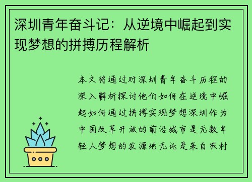 深圳青年奋斗记：从逆境中崛起到实现梦想的拼搏历程解析